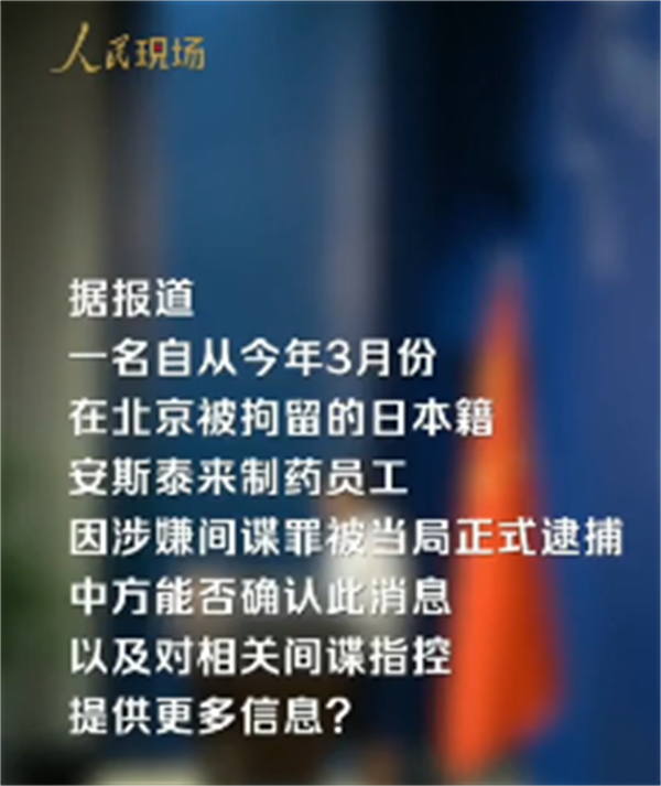 一名在北京的日本籍人涉嫌间谍罪被正式逮捕
