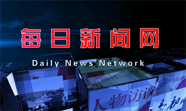 每日新闻网十九载风雨兼程与发展，闯出了一条新闻媒体行业发展的新思路 新观念