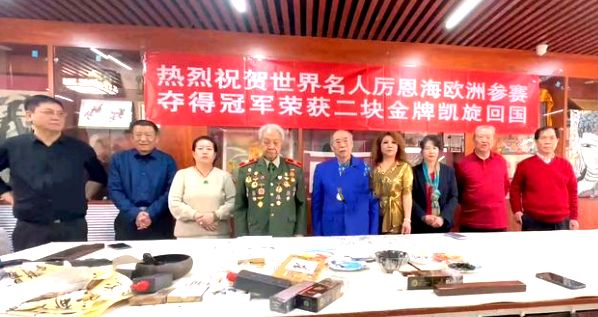 热烈祝贺世界名人厉恩海欧洲参赛夺得冠军荣获二块金牌凯旋回国