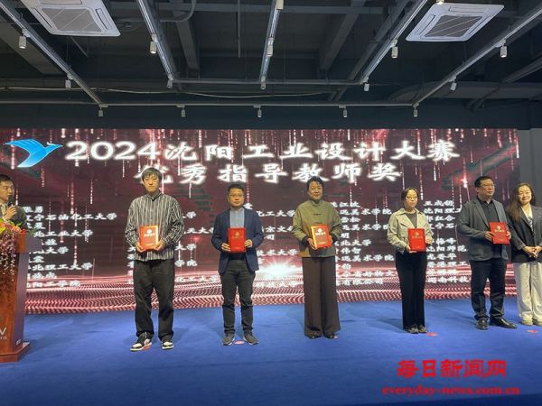 2024沈阳工业设计大赛颁奖典礼成功举行