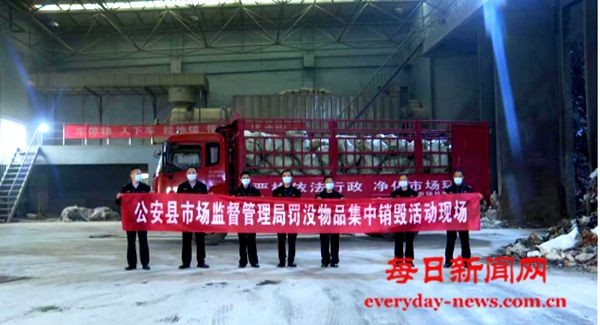 湖北省公安县市场监管局开展罚没物品 集中