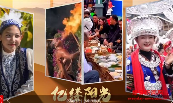 亿缕阳光丨多彩民族风