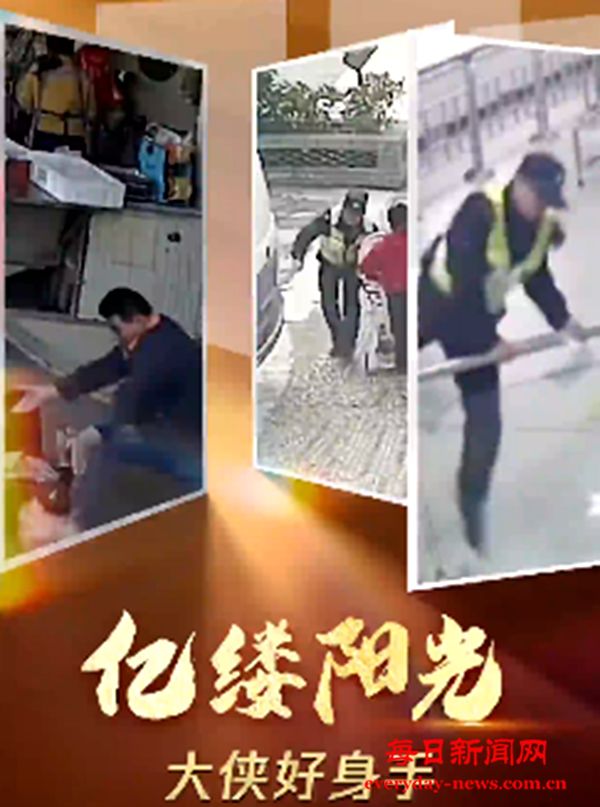 亿缕阳光丨大侠好身手