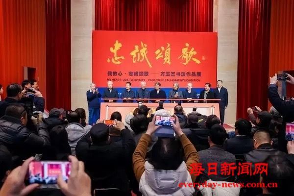 现场 |“我的心·忠诚颂歌——方玉杰书法