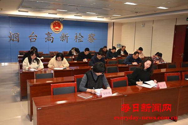 烟台高新区检察院开展专题警示教育暨纪法学