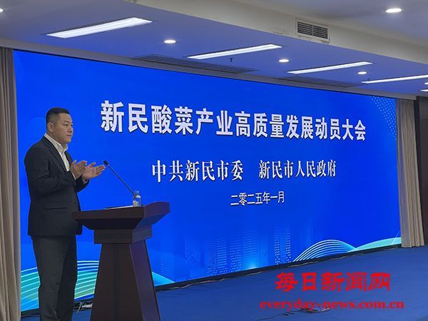 辽宁新民酸菜产业高质量发展大会今日隆重举