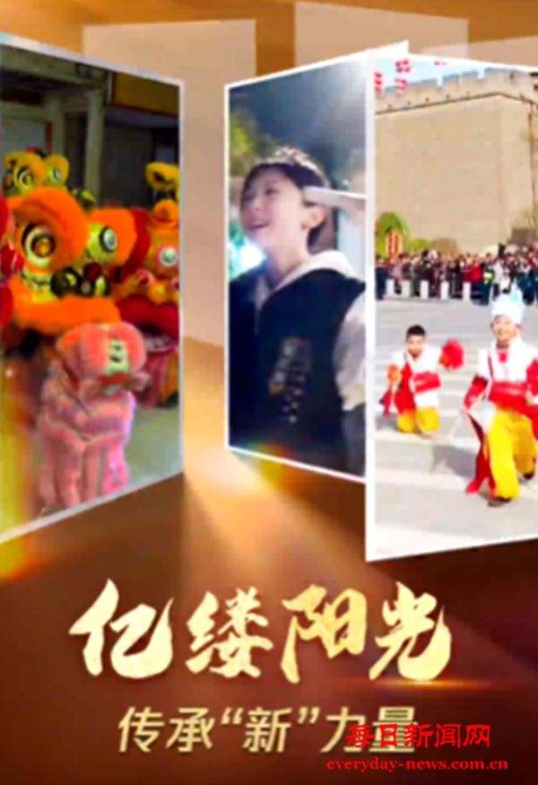 亿缕阳光｜传承“新”力量