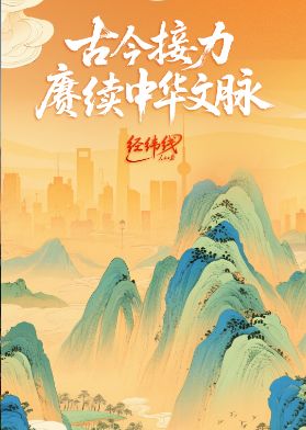 经纬线·古今接力赓续中华文脉