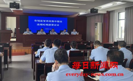 湖北省公安县市场监管局组织召开集中整治违