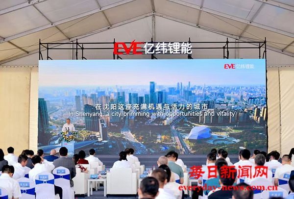 亿纬锂能沈阳基地投产运营 铁西崛起东北新