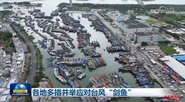 各地多措并举应对台风“剑鱼”