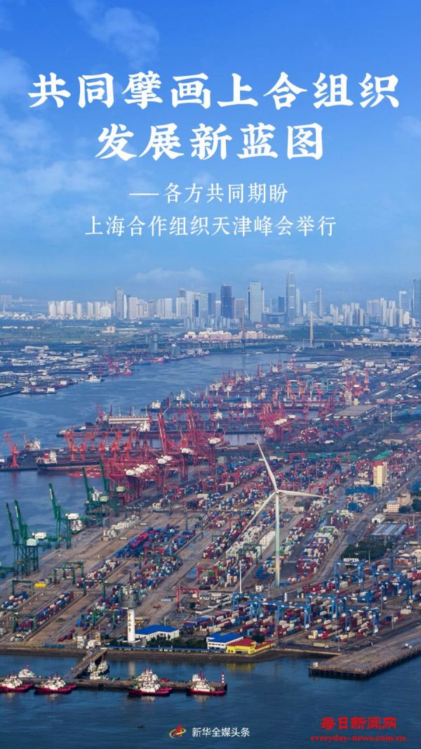 共同擘画上合组织发展新蓝图——各方共同期