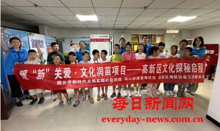 暖“新”关爱·文化润苗——烟台高新区马山