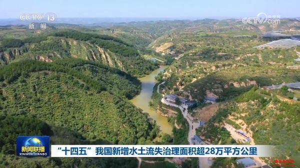 “十四五”我国新增水土流失治理面积超28
