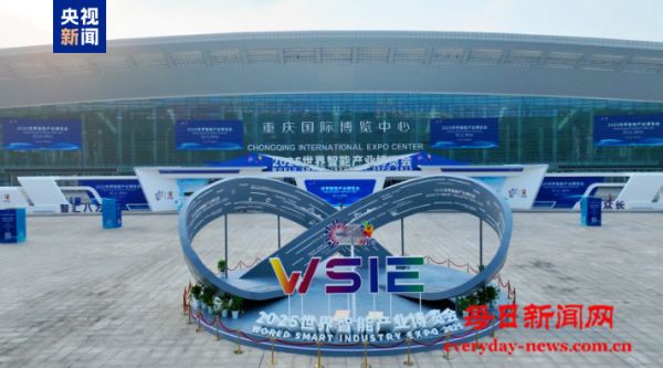 2025世界智能产业博览会今天在重庆开幕