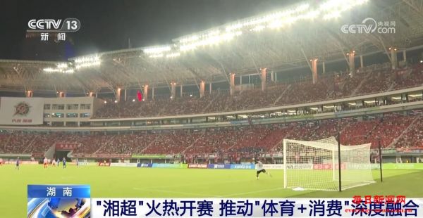 “湘超”火热开赛 多元消费场景推动“体育
