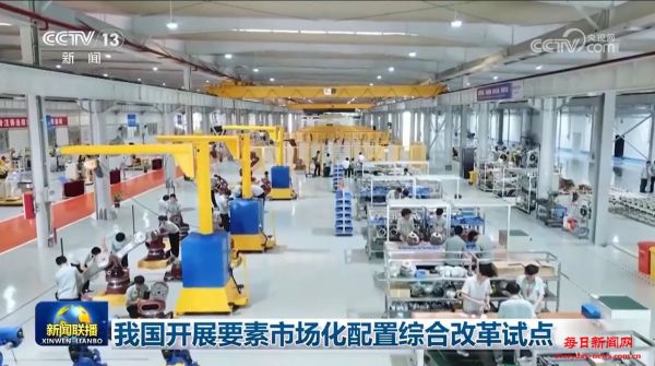 我国开展要素市场化配置综合改革试点