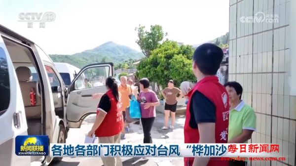 各地各部门积极应对台风“桦加沙”