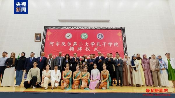 阿尔及利亚第一所孔子学院举行揭牌仪式