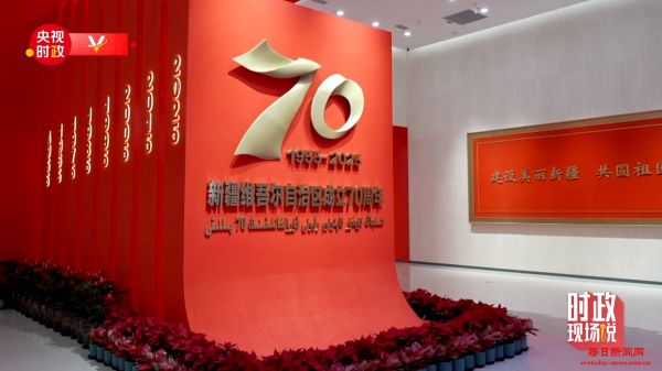 时政现场说丨铭记辉煌成就 感悟沧桑巨变 