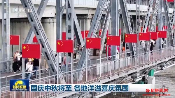 国庆中秋将至 各地洋溢喜庆氛围