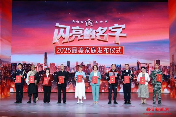 涵养好家风 共筑家国梦 《闪亮的名字—2