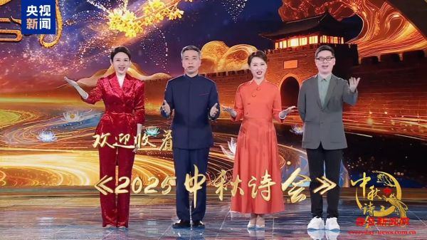 千家万户盼团圆 《2025中秋诗会》来了