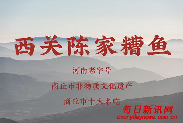 河南商丘十大名吃-西关陈家糟鱼