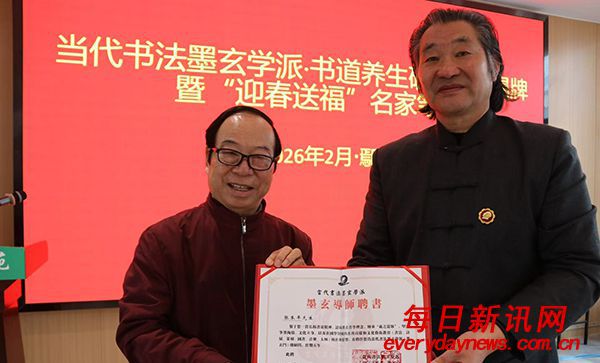 著名美术评论家张本平担任当代书法墨玄学派