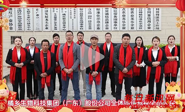 橘乡生物科技集团(广东)股份公司全体同仁