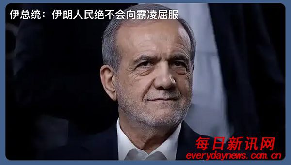 伊总统：伊朗人民绝不向霸凌屈服