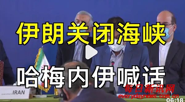 伊朗关闭海峡-哈梅内伊喊话